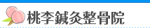 桃李鍼灸整骨院